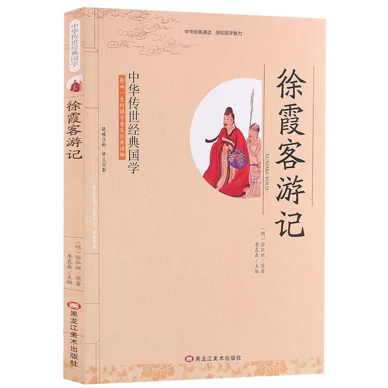 徐霞客游记 小学生课外阅读书籍 小学三四五六年级图书中华传世经典