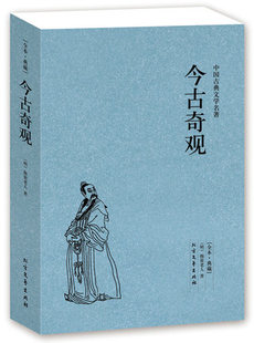 抱翁老人著 今古奇观 正版 明 足本典藏 中国古典文学名著 古典文学小说今古奇观小说 包邮 今古奇观书 抱翁老人小说