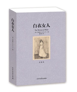 原著中文版 白衣女人 正版 原版 全译本 外国侦探悬疑小说全译本足本无删节 文学畅销励志图书 包邮 高初中学生 读课外书籍