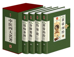 正版包邮 珍藏版中医四大名著 精装全四卷 辽海出版社 498 黄帝内经 金匮要略 温病条辩 伤寒杂病论邮 中医名著