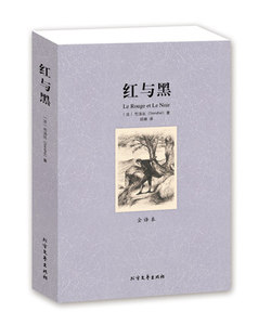正版包邮 红与黑 全译本 无删节 完整中文版 红与黑 司汤达 世界名著 原版原著 （ 红与黑正版包邮 红与黑 全译本 红与黑正版）
