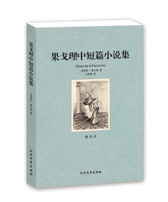 正版包邮 果戈里中短篇小说集 全译本 无删节 果戈里 著 果戈里的书 世界名著正版书籍 果戈理中短篇小说集(精选本)/世界文学名著