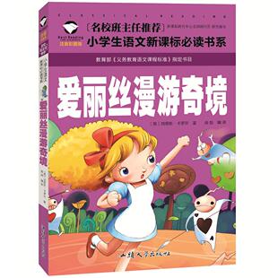 爱丽丝漫游奇境记彩爱丽丝漫游奇境记 包邮 彩图注音版 满4本 名校班主任推荐