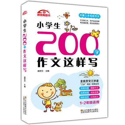 小学生200字作文这样写 1-2年级作文书 小学生作文大全作文辅导同步作文辅导书小学语文写作阅读训练