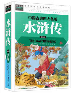 常春藤 全本无删减白话文中国四大名著完整 免邮 中小学生 15岁少儿童文学书籍现代文青少版 费 无障碍阅读美绘版 正版 水浒传