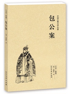 中国古典文学名著 包公断案 包公案 正版 足本典藏 古代文学小说经典 包邮 无删节