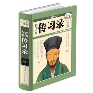 正版包邮 彩图全解传习录（全彩白金版）国学典藏 阳明心学思想 中国人的智慧 成大事者*读书 王阳明传习录书籍