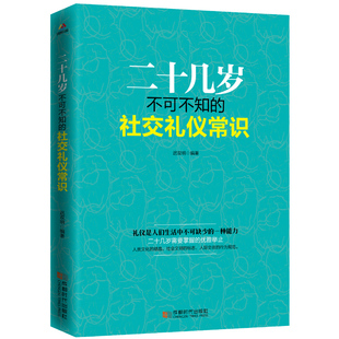 商务礼仪 二十几岁不可不知 成人社交礼仪常识书籍 职场礼仪书籍 社交礼仪常识 社交沟通营销售技巧创业职场成功励志书籍