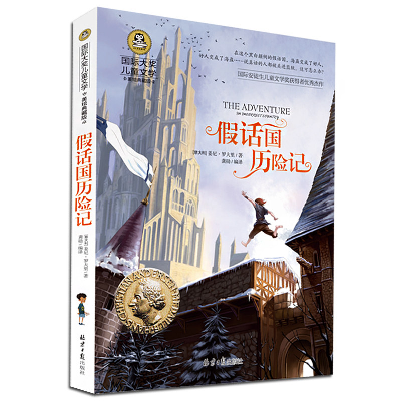 正版 假话国历险记 国际大奖儿童文学 美绘典藏童话故事书7-8-9-10-12