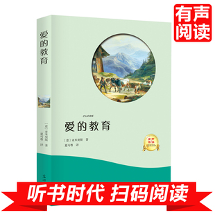 爱 教育 亚米契斯 读课外书学生读本 现货正版 有声伴读 语文课外阅读文学名著书籍小学生四五六年级中学生初中课外阅读书籍