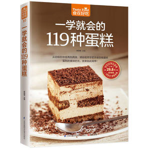 正版包邮 一学就会的119种蛋糕 蛋糕制作大全 食在好吃系列 美味芝士蛋糕糕点烤制烘焙制作入门书读物 家庭主妇居家生活书籍