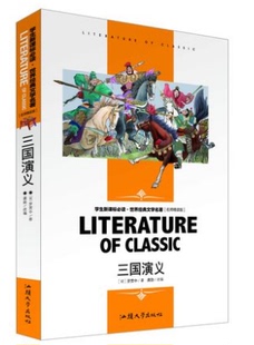 文学名著 名师精读版 书籍学生课外阅读 三国演义 中国古典文学三国演义无障碍阅读 世界经典 正版