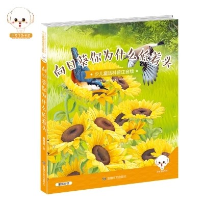 正版包邮  小豆子彩书坊 向日葵你为什么低着头 少儿童话科普彩图注音