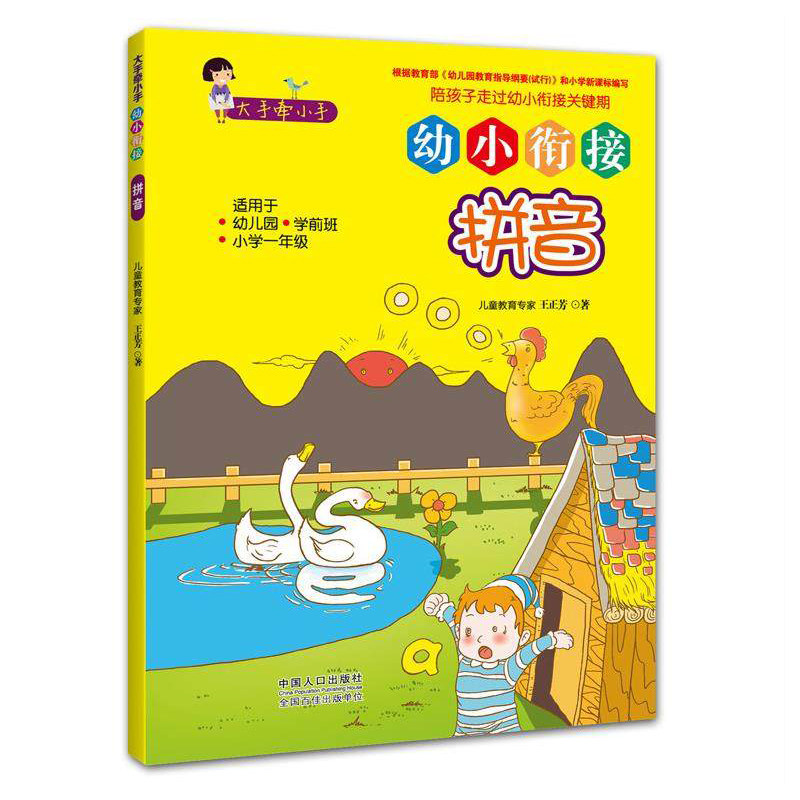 正版现货 幼小衔接 拼音 大手牵小手幼儿园学前班一年级整合教材儿童
