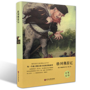 精装 读物斯威夫特著世界经典 全译本足本青少年版 冒险书籍初中高中学生 原著原版 名著畅销小说中文 正版 文联 格列佛游记