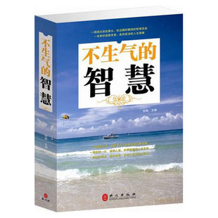 智慧 正版 不生气 心理学培养气质文化修养提升调整情绪心态人际关系沟通技巧为人处世正能量 包邮 青春男女人励志书籍畅销书