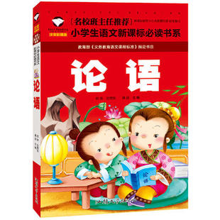 名校班主任推荐 论语 满四本 一年级二年级三年级6 读儿童书籍畅销读物故事书注音版 10岁 包邮 小学生课外阅读图书