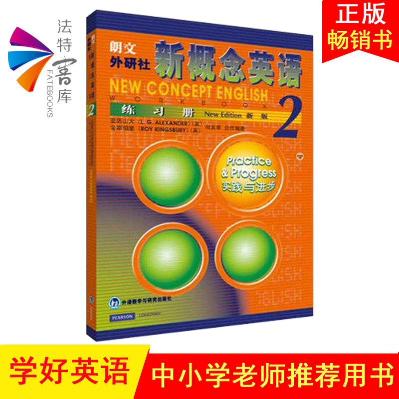 正版新概念英语2练习册实践与进步新概念英语第二册教材配套辅导练习书籍英语自学入门教材练习册外语教学与研究出版社