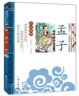 10岁3 译注全解 正版 儿童书籍7 影响孩子一生 国学启蒙经典 6岁中华国学经典 孟子 书籍全套小学生一年级课外书注音版