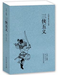 石玉昆 古典文学书籍 清 无删节 正版 足本典藏 畅销书 中国古典文学名著 著 包邮 三侠五义 中国古典文学小说三侠五义