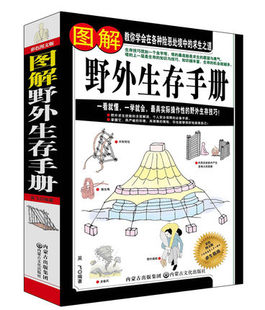 包邮 求生之道 旅行图书籍 教你学会在各种险恶处境中 户外生存知识畅销书籍 一看就懂一学就会 正版 野外 图解野外生存手册