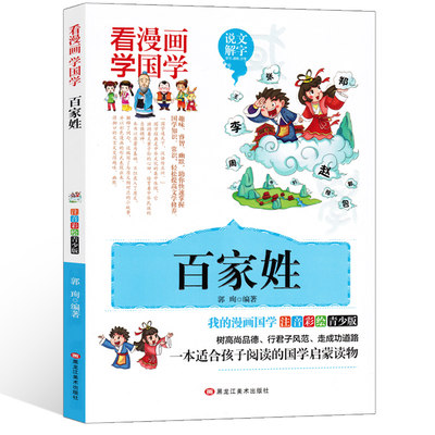 注音版彩图看漫画学国学百家姓