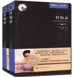 正版包邮 忏悔录 英文原版+中文版英汉对照图书 中英文双语读物 理想藏书