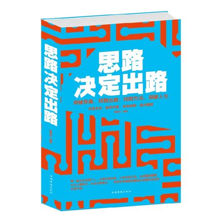 正版包邮思路决定出路突破思路,找到出路-找到方法,突破人生压力与障碍不会改变难成功创新产生奇迹励志畅销书籍