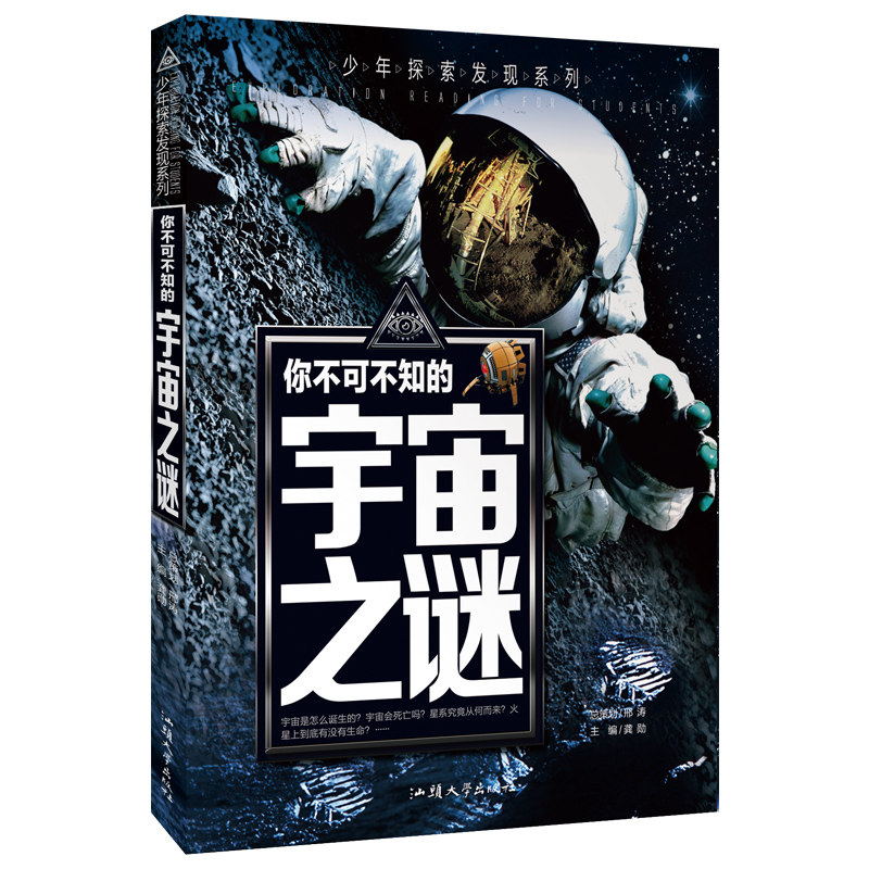 正版 少年探索发现系列 你不可不知的宇宙之谜 中小学生宇宙之最