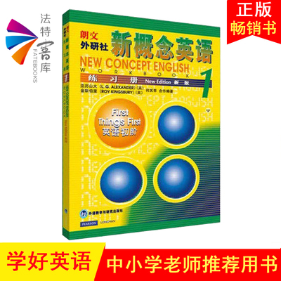 新版新概念英语1练习册新概念英语第一册练习册含练习册答案配套新概念英语1教材练习英语自学练习册英语教辅外语教学与研究出版社