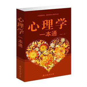 大全集心理学一本通 行为健康教育婚恋成功人际关系职场心理学 性心理学 人际沟通大全集 心理学与读心术 心理学定律效应书籍