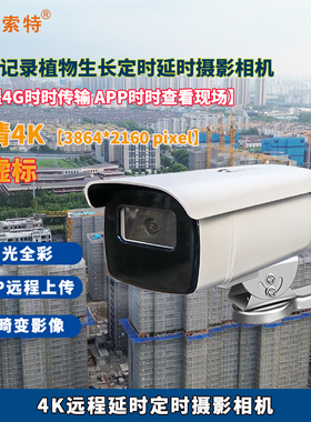 潘索特HS800 4G远程传输工程记录植物生长延时定时摄影相机高清4K
