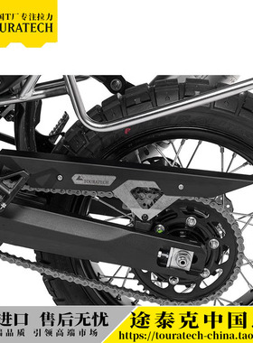 雅马哈Tenere700链条保护罩链条盖德国T厂TOURATECH