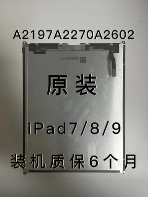 ipad7/8/9显示屏a2602外屏2200a2270内屏触摸a2197液晶屏屏幕总成