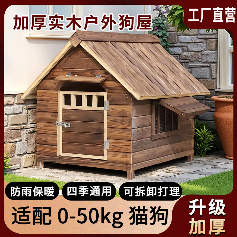 四季通用木制狗窝室外防雨户外狗屋狗笼子狗房子型狗舍保暖大型犬