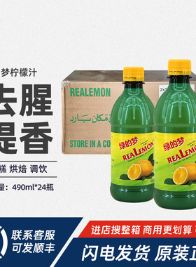 比利时进口绿的梦柠檬汁490ml*24瓶整箱浓缩柠檬汁配蛋糕烘焙去腥