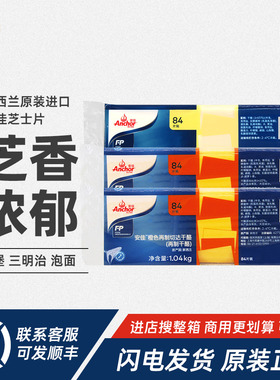 安佳橙色芝士片1.04kg再制切达车达干酪84片三明治汉堡用烘焙原料