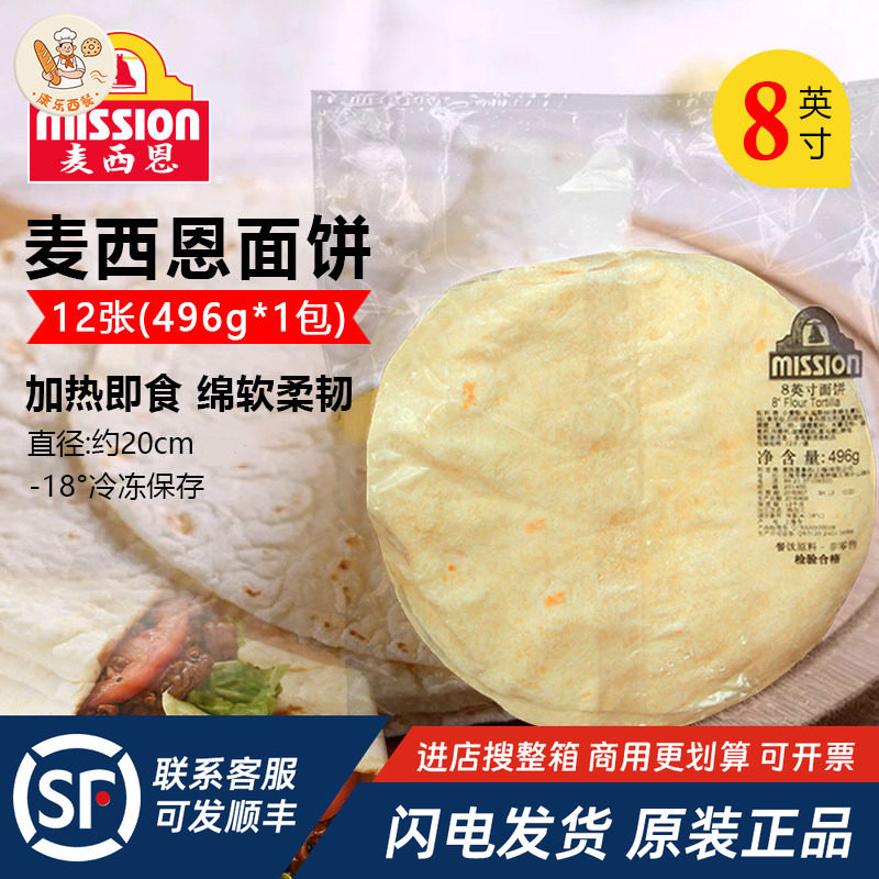 麦西恩8英寸面饼家用薄饼皮墨西哥鸡肉卷老北京鸡肉卷饼12张496g