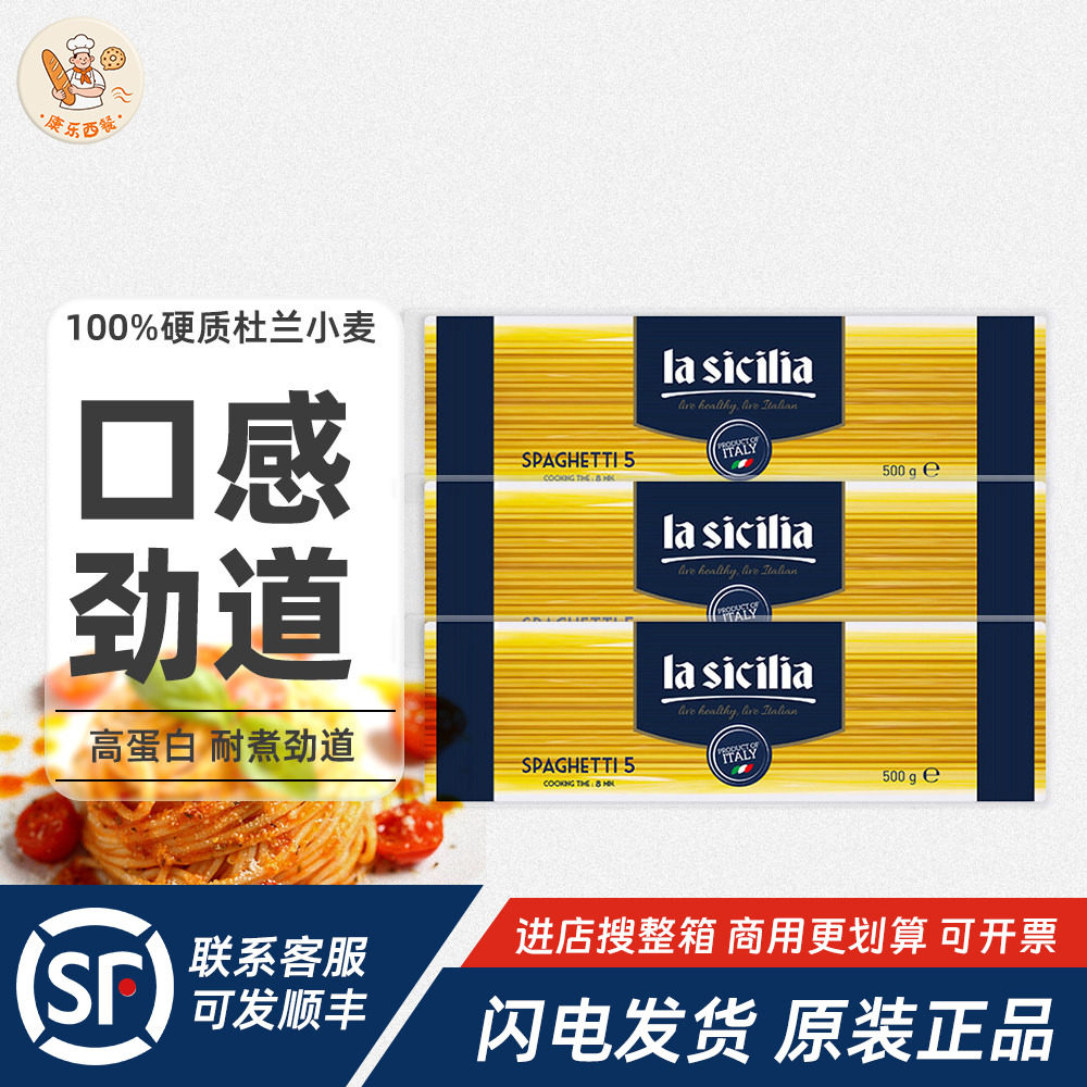 辣西西里意大利面直条5# lasicilia速食通心粉意粉500g意面套餐
