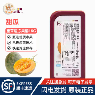 Boiron宝茸速冻甜瓜果溶1kg法国进口水果泥酱哈密瓜蛋糕烘焙原料