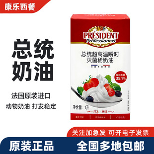 法国总统淡奶油1L进口动物稀奶油慕斯蛋糕裱花装饰家用焙烘原材料