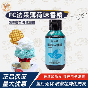 FC法采薄荷风味糖浆香精蓝色冰感小瓶食用烘焙小包装商用风味浓缩