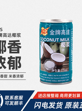 金牌高达KOS椰浆175ml椰奶生椰汁西米露商用家用咖啡奶茶小包装