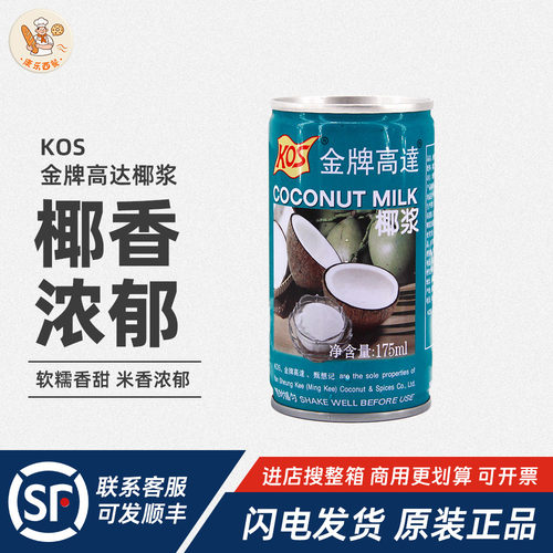 金牌高达KOS椰浆175ml椰奶生椰汁西米露商用家用咖啡奶茶小包装
