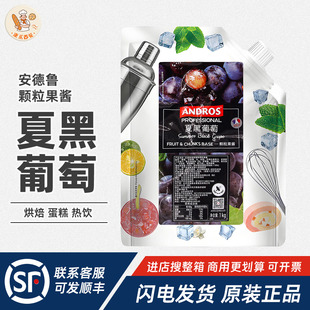 安德鲁夏黑葡萄颗粒果酱1kg葡萄果肉奶茶冲调沙冰烘焙西点甜饮品