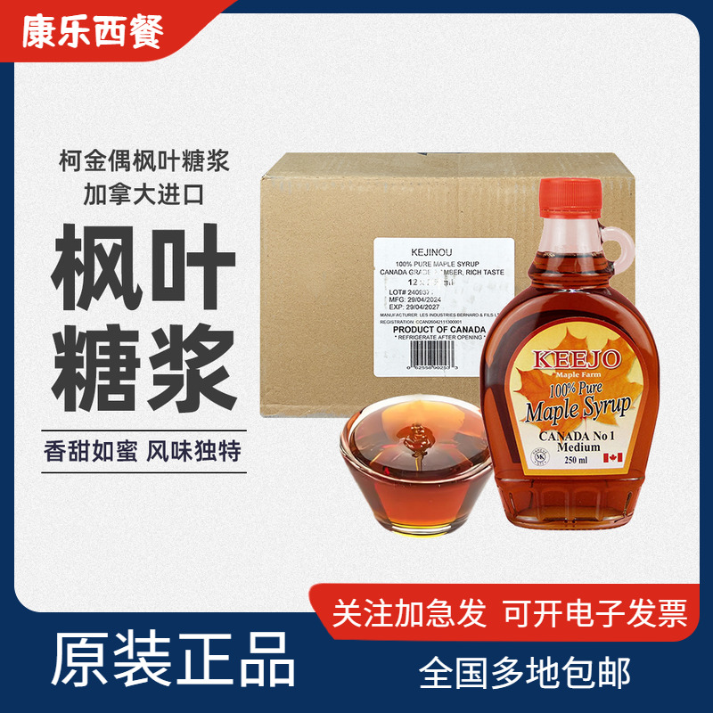 柯金偶加拿大枫叶糖浆250ml*12瓶整箱进口咖啡店奶茶冲饮烘焙原料