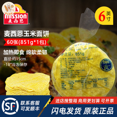 麦西恩6英寸黄色玉米饼851g 60片墨西哥taco玉米卷饼塔可西餐面饼