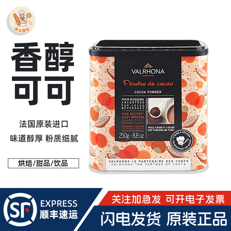 法芙娜碱化纯可可粉250g法国进口蛋糕饼干烘焙原料冲饮巧克力粉