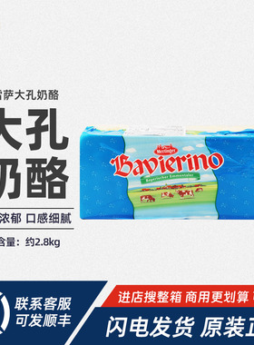 琪雷萨大孔干酪约2.8kg德国进口埃曼塔芝士奶酪块emmental cheese