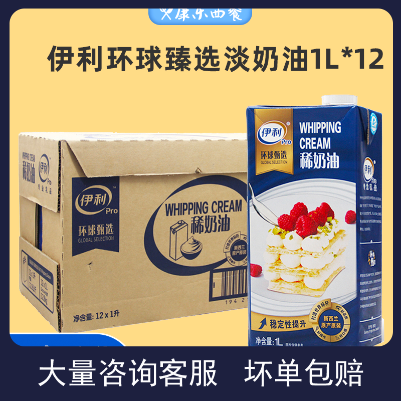 新西兰进口牧恩淡奶油1L*12盒 伊利环球甄选稀奶油鲜烘焙原料整箱